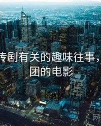 和麻花传剧有关的趣味往事，麻花剧团的电影