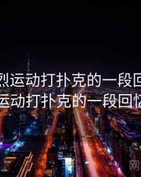 关于剧烈运动打扑克的一段回忆，关于剧烈运动打扑克的一段回忆怎么写