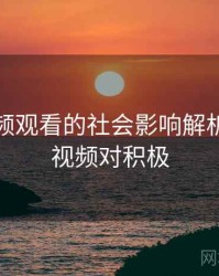 粉色视频观看的社会影响解析，粉色视频对积极