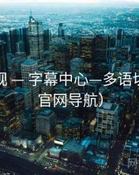 草莓影视 — 字幕中心—多语切换（非官网导航）