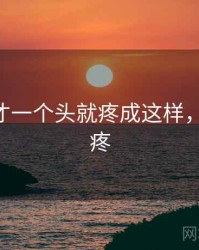 小东西才一个头就疼成这样，小东西 疼