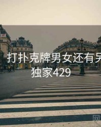 没想到！打扑克牌男女还有另一面 · 独家429