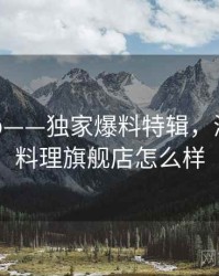 海角app——独家爆料特辑，海角海鲜料理旗舰店怎么样