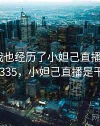 没想到我也经历了小妲己直播的事件 · 故事335，小妲己直播是干啥的