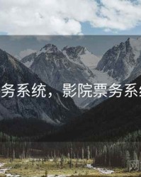 影院票务系统，影院票务系统 蓝海