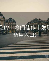 红桃影视TV｜冷门佳作｜发现频道（备用入口）