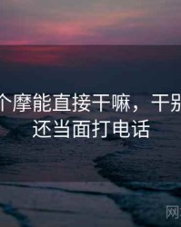 上门按个摩能直接干嘛，干别人老婆还当面打电话