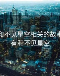 身边人和不见星空相关的故事，有没有和不见星空