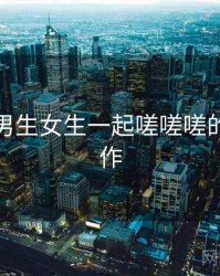 笑疯！男生女生一起嗟嗟嗟的奇葩操作