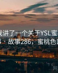 朋友跟我讲了一个关于YSL蜜桃色WWW的趣事 · 故事286，蜜桃色口红图片