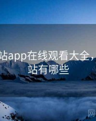 黄金网站app在线观看大全，黄金网站有哪些