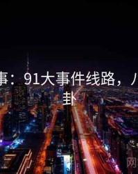 八卦故事：91大事件线路，八一八八卦