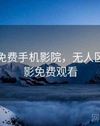 小木屋免费手机影院，无人区高清电影免费观看