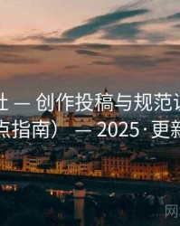 松果剧社 — 创作投稿与规范说明（站点指南） — 2025·更新