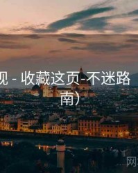 草莓影视 - 收藏这页-不迷路（站点指南）