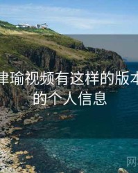 原来张津瑜视频有这样的版本，张津的个人信息