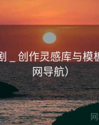 乐可韩剧 _ 创作灵感库与模板（非官网导航）