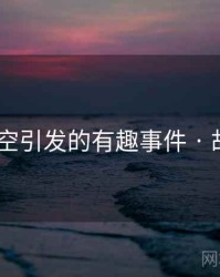 不见星空引发的有趣事件 · 故事164