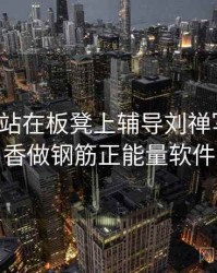 孙尚香站在板凳上辅导刘禅写作业，孙尚香做钢筋正能量软件免费