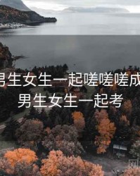 哈哈！男生女生一起嗟嗟嗟成了笑点，男生女生一起考