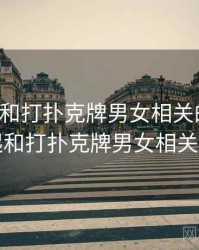 回忆起和打扑克牌男女相关的日子，回忆起和打扑克牌男女相关的日子