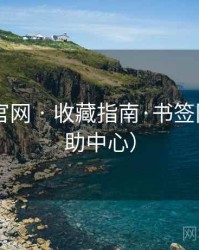 桃红TV官网 · 收藏指南·书签同步（帮助中心）