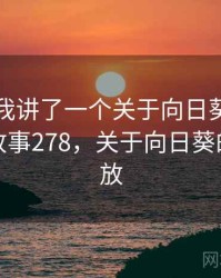 朋友跟我讲了一个关于向日葵视频的趣事 · 故事278，关于向日葵的视频播放