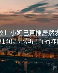 不可思议！小妲己直播居然发生了 · 热点140，小妲己直播咋回事