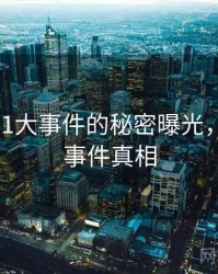 震惊！91大事件的秘密曝光，1991的事件真相