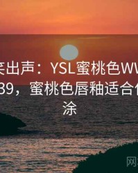 忍不住笑出声：YSL蜜桃色WWW合集 · 热点539，蜜桃色唇釉适合什么皮肤涂
