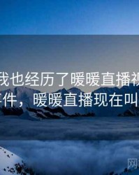 没想到我也经历了暖暖直播视频免费的事件，暖暖直播现在叫什么