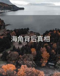 海角背后真相