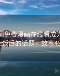 虫虫漫画免费漫画在线看成为我们茶余饭后的话题 · 故事431