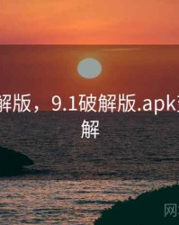 快播破解版，9.1破解版.apk变态版_解