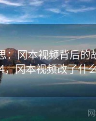 匪夷所思：冈本视频背后的故事 · 热点914，冈本视频改了什么名字