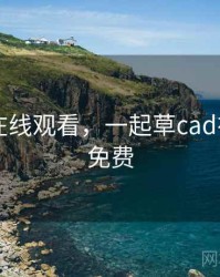 hs视频在线观看，一起草cad在线观看免费