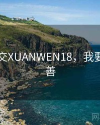 人与善交XUANWEN18，我要看人与善