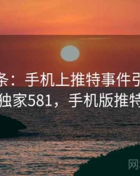 新闻头条：手机上推特事件引关注 · 独家581，手机版推特