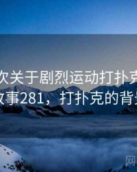 记录一次关于剧烈运动打扑克的小插曲 · 故事281，打扑克的背景音乐