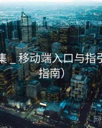 青瓦影集 _ 移动端入口与指引（站点指南）