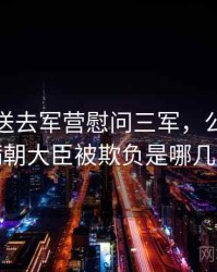 将皇后送去军营慰问三军，公主当着满朝大臣被欺负是哪几章
