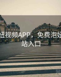 免费泡妞视频APP，免费泡妞视频网站入口