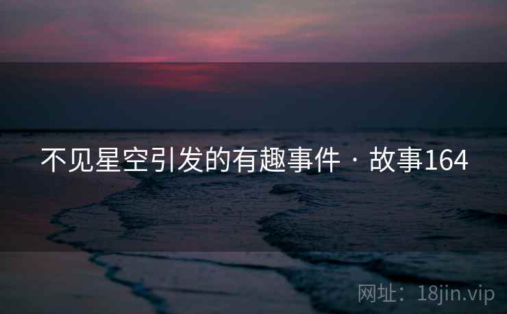 不见星空引发的有趣事件 · 故事164