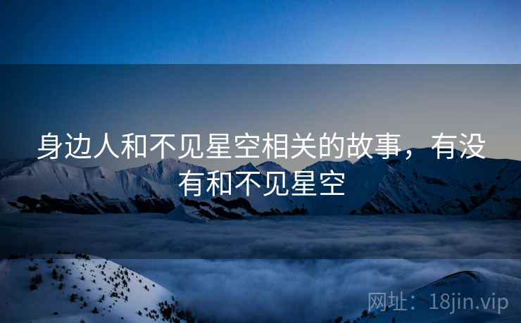 身边人和不见星空相关的故事，有没有和不见星空