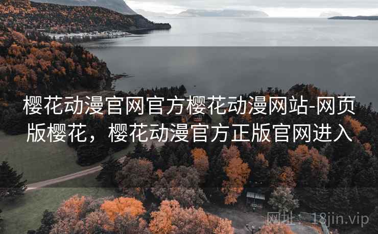 樱花动漫官网官方樱花动漫网站-网页版樱花，樱花动漫官方正版官网进入