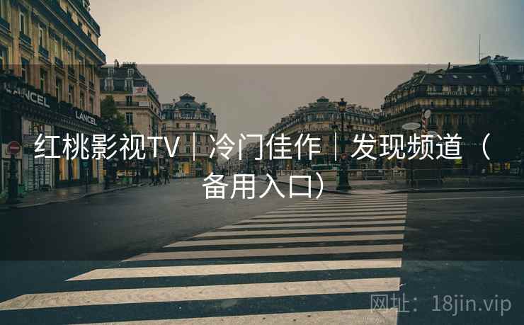 红桃影视TV｜冷门佳作｜发现频道（备用入口）