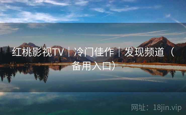 红桃影视TV｜冷门佳作｜发现频道（备用入口）