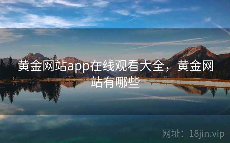 黄金网站app在线观看大全，黄金网站有哪些